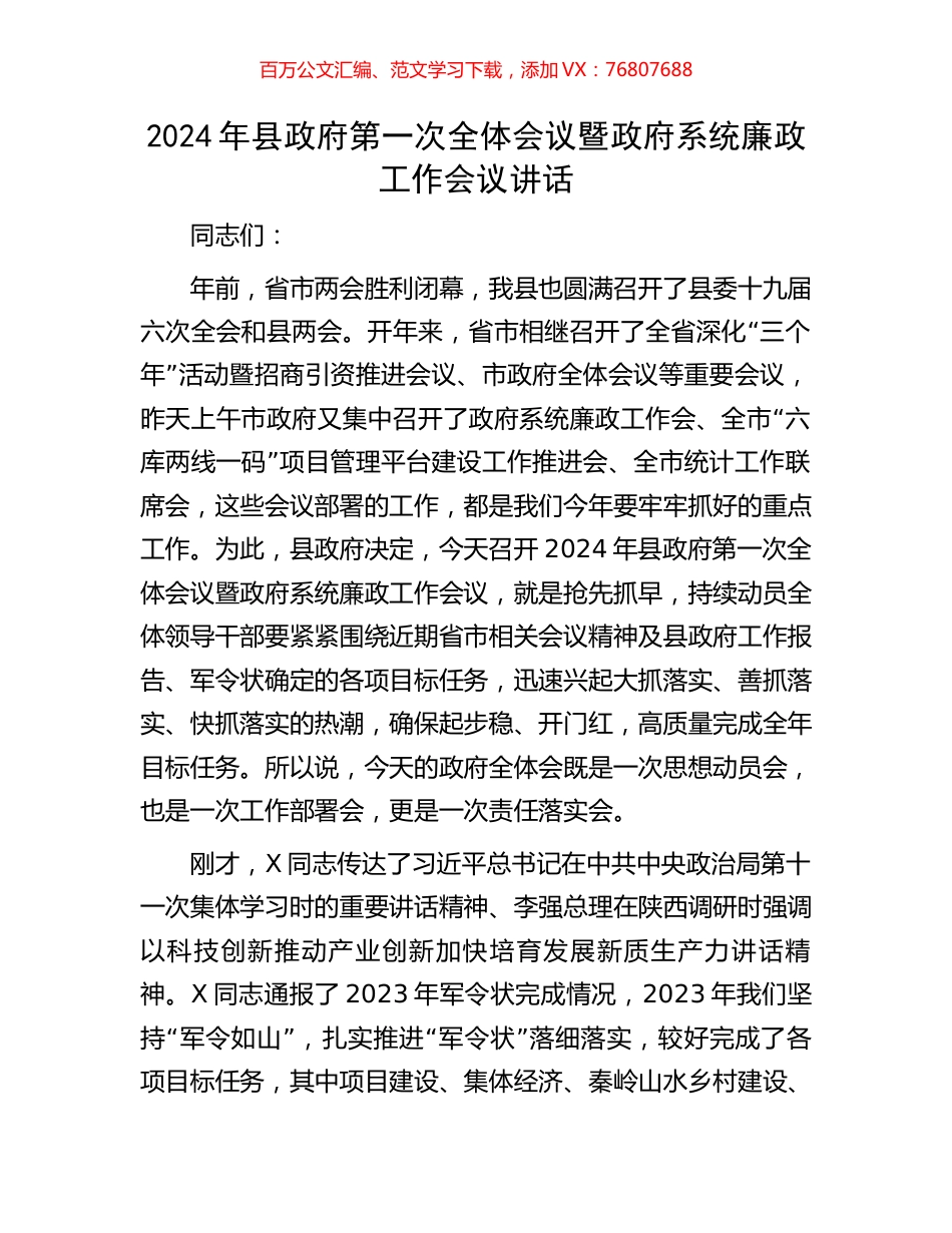 2024年县政府第一次全体会议暨政府系统廉政工作会议讲话.docx_第1页