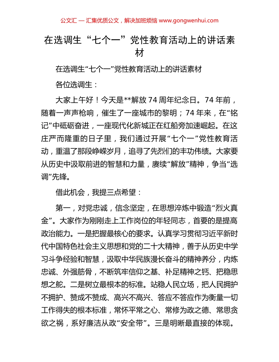 在选调生“七个一”党性教育活动上的讲话素材.docx_第1页