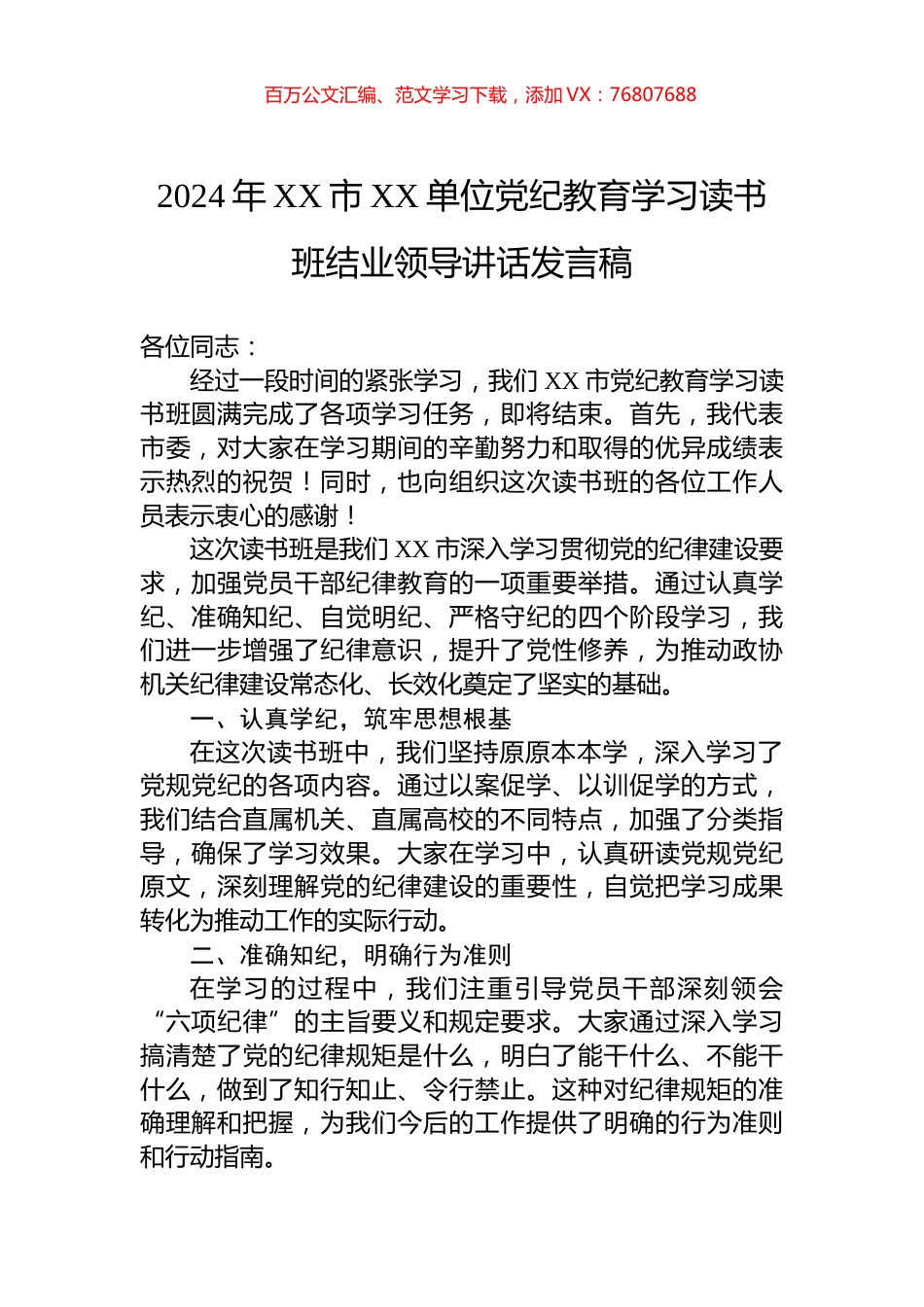 2024年XX市XX单位党纪教育学习读书班结业领导讲话发言稿.docx_第1页