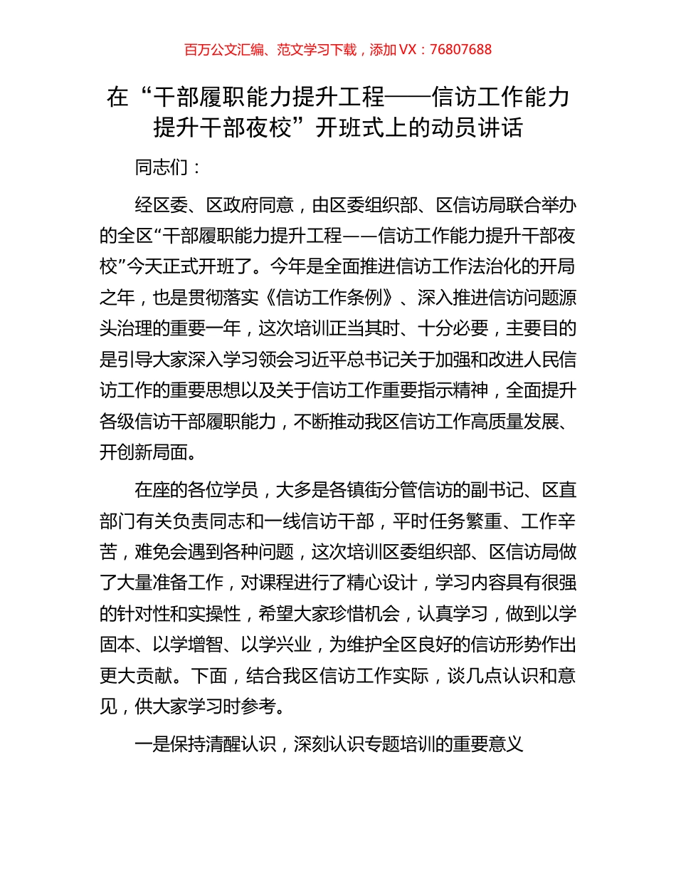 在“干部履职能力提升工程——信访工作能力提升干部夜校”开班式上的动员讲话.docx_第1页