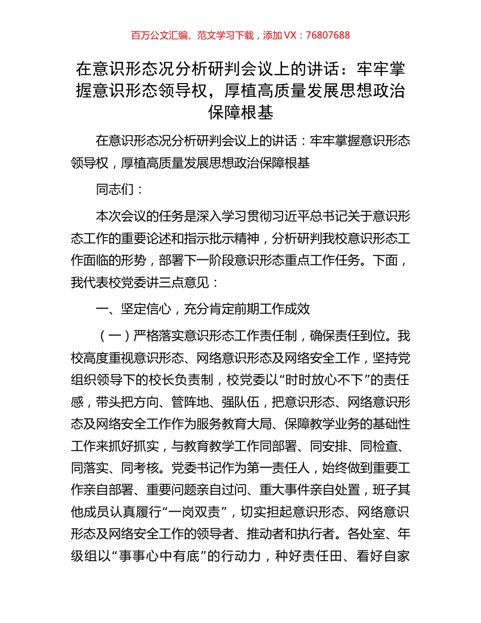 在意识形态况分析研判会议上的讲话：牢牢掌握意识形态领导权，厚植高质量发展思想政治保障根基.docx_第1页