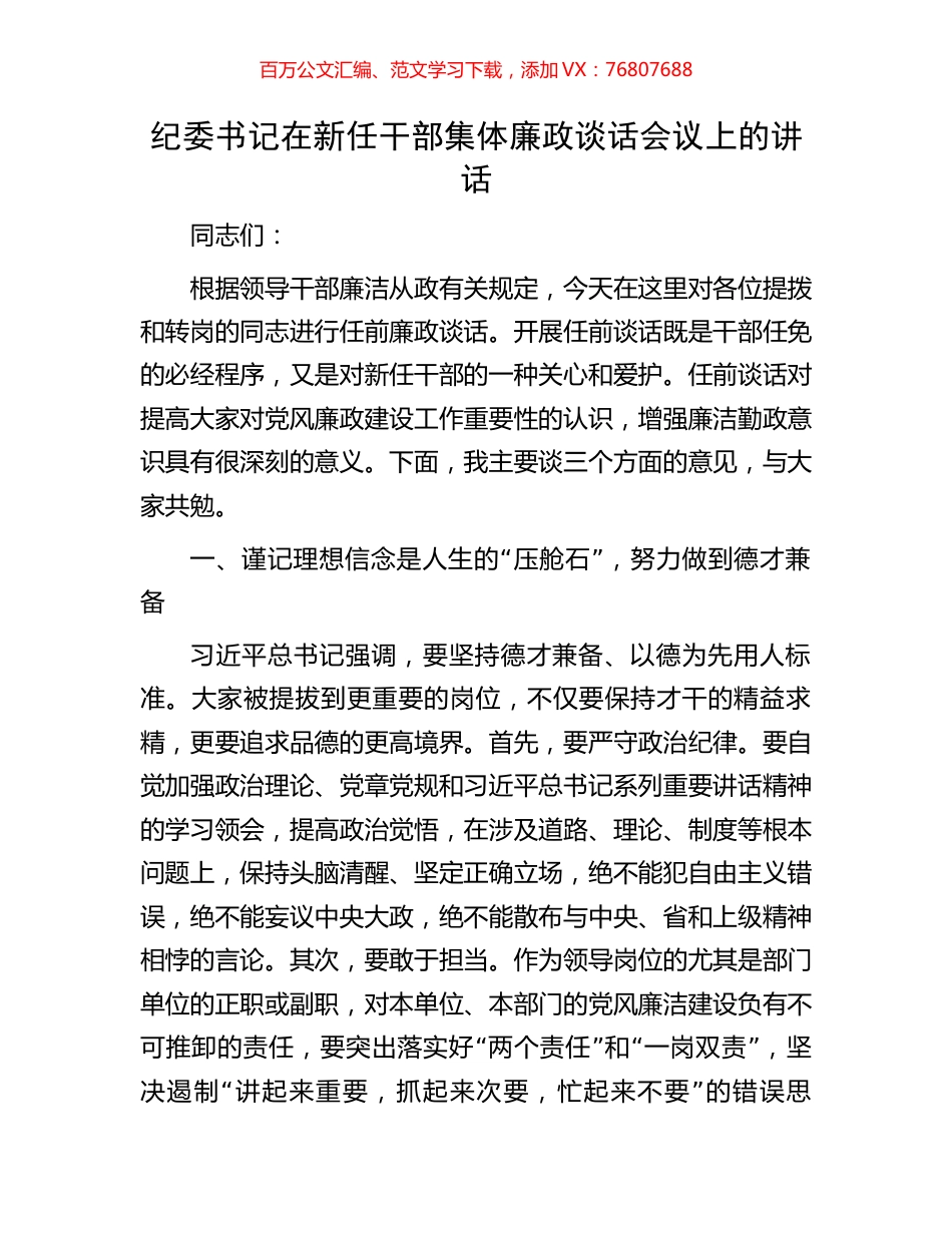 纪委书记在新任干部集体廉政谈话会议上的讲话.docx_第1页