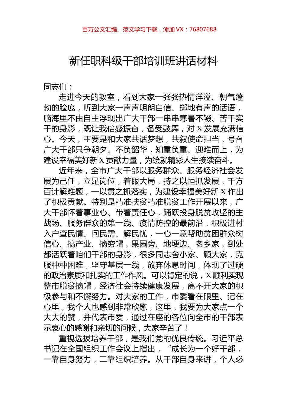 新任职科级干部培训班讲话材料.docx_第1页