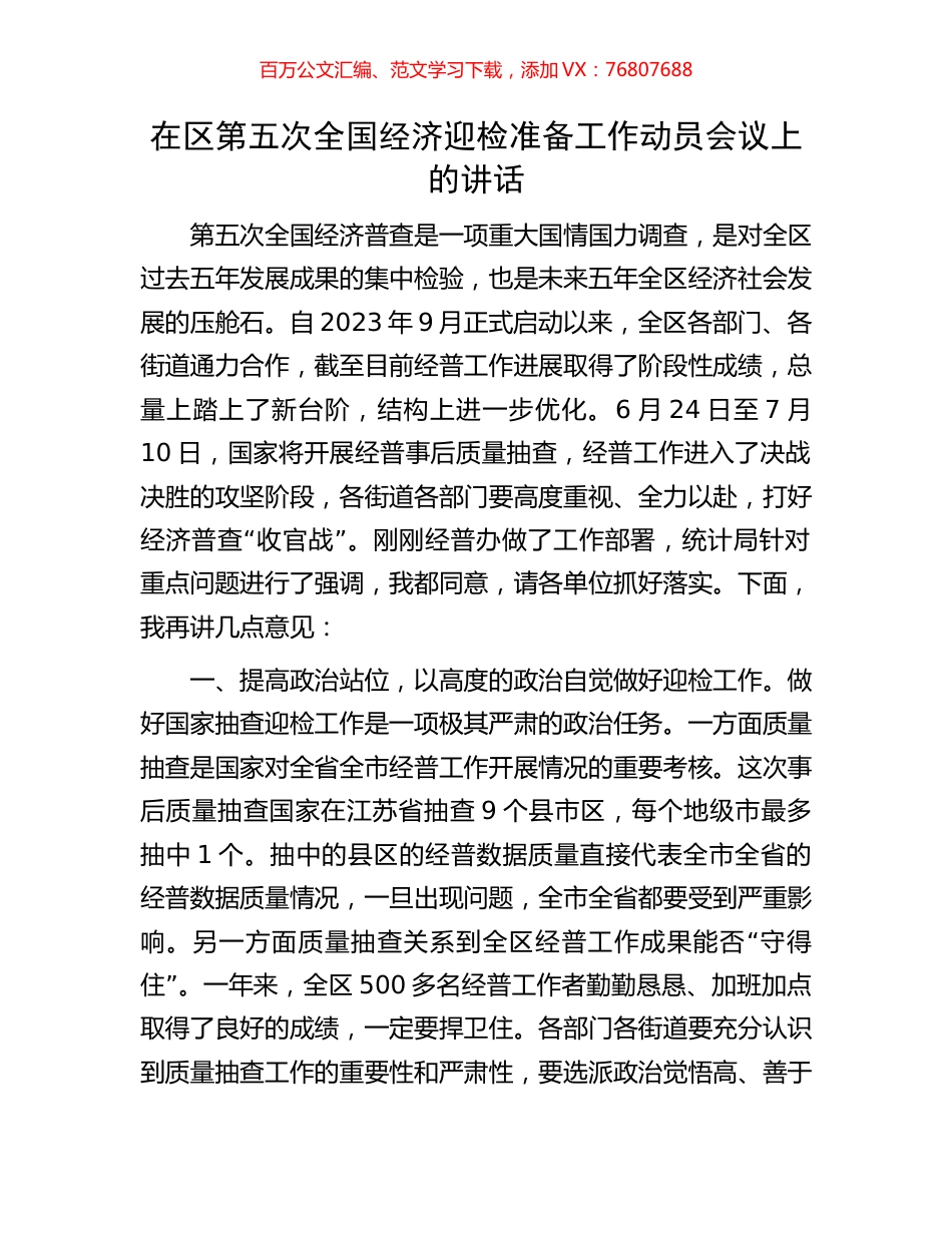 在区第五次全国经济迎检准备工作动员会议上的讲话.docx_第1页