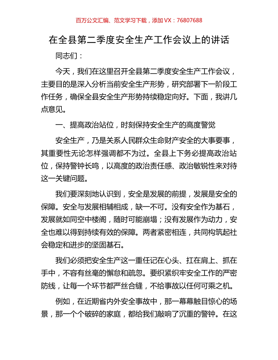 在全县第二季度安全生产工作会议上的讲话.docx_第1页