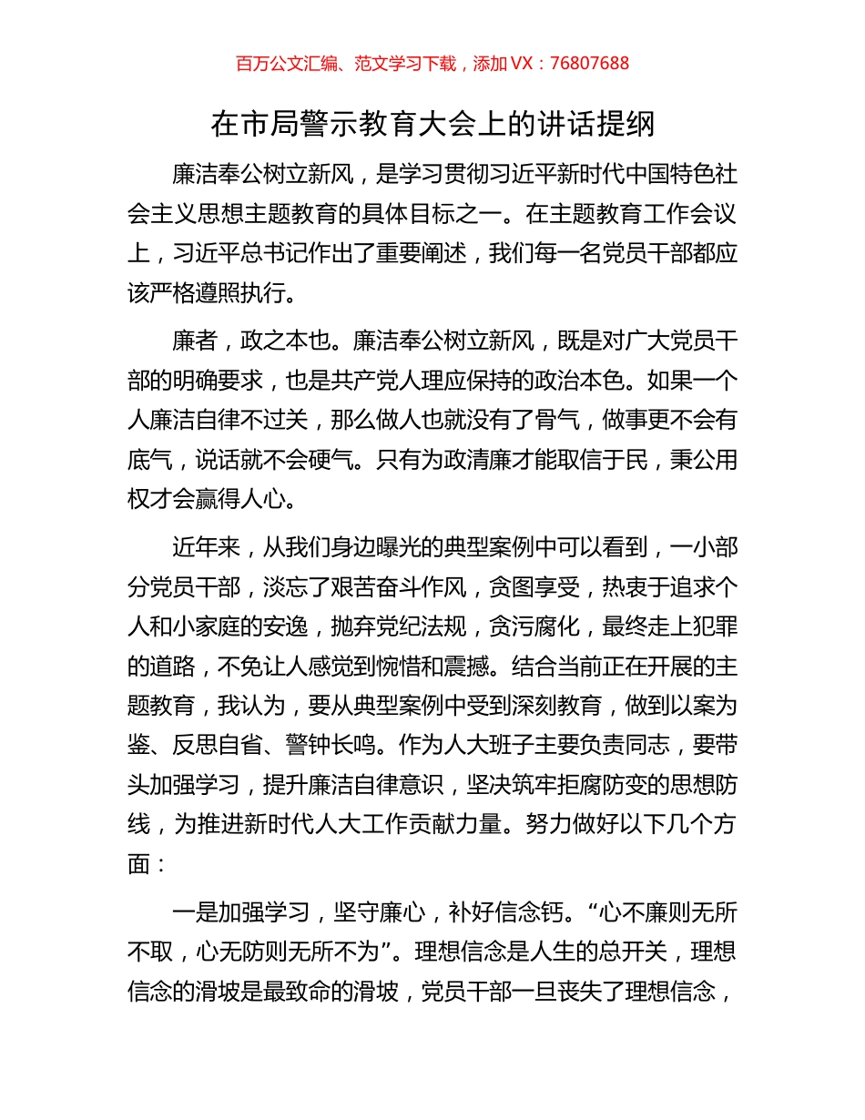 在市局警示教育大会上的讲话提纲.docx_第1页