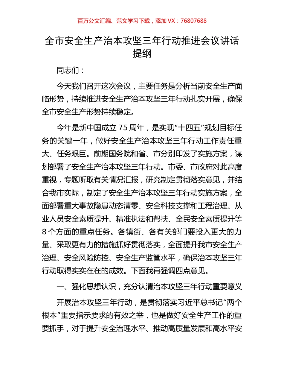 全市安全生产治本攻坚三年行动推进会议讲话提纲.docx_第1页