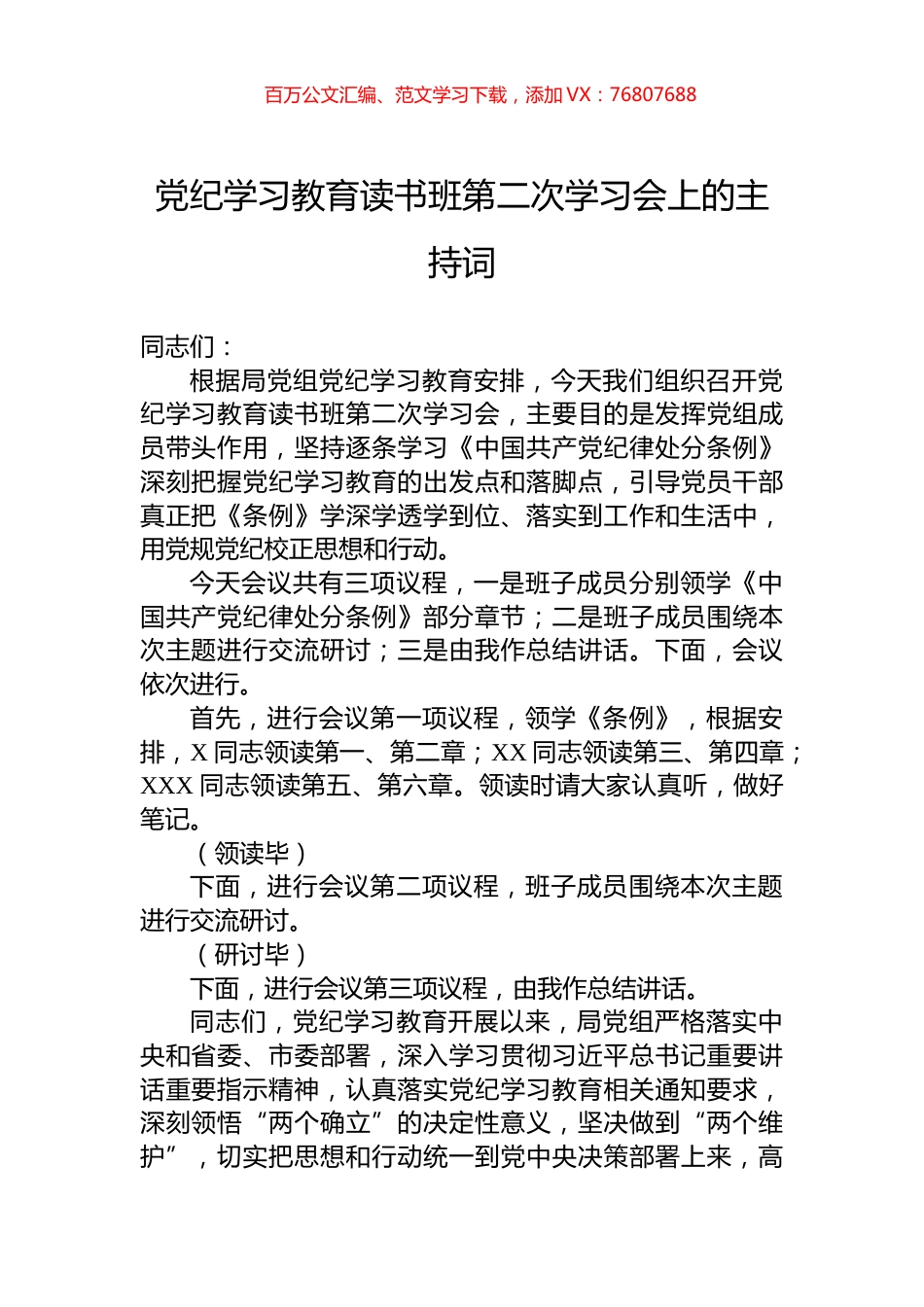 党纪学习教育读书班第二次学习会上的主持词.docx_第1页