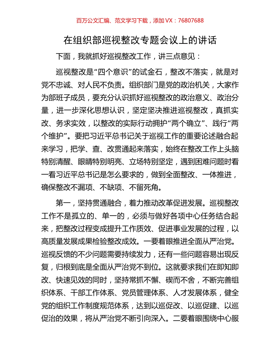 在组织部巡视整改专题会议上的讲话.docx_第1页