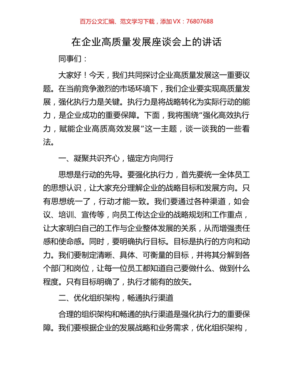 在企业高质量发展座谈会上的讲话.docx_第1页
