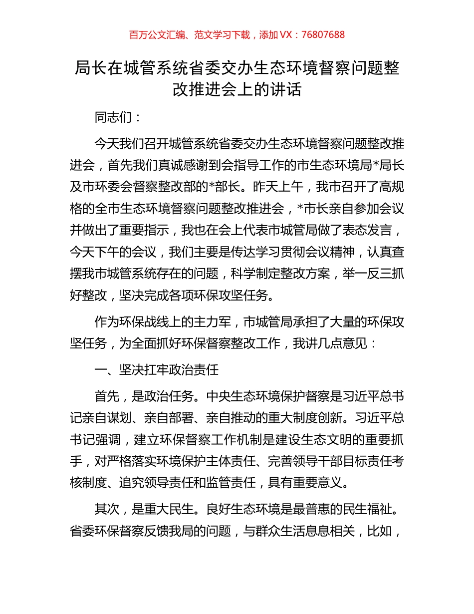 局长在城管系统省委交办生态环境督察问题整改推进会上的讲话.docx_第1页