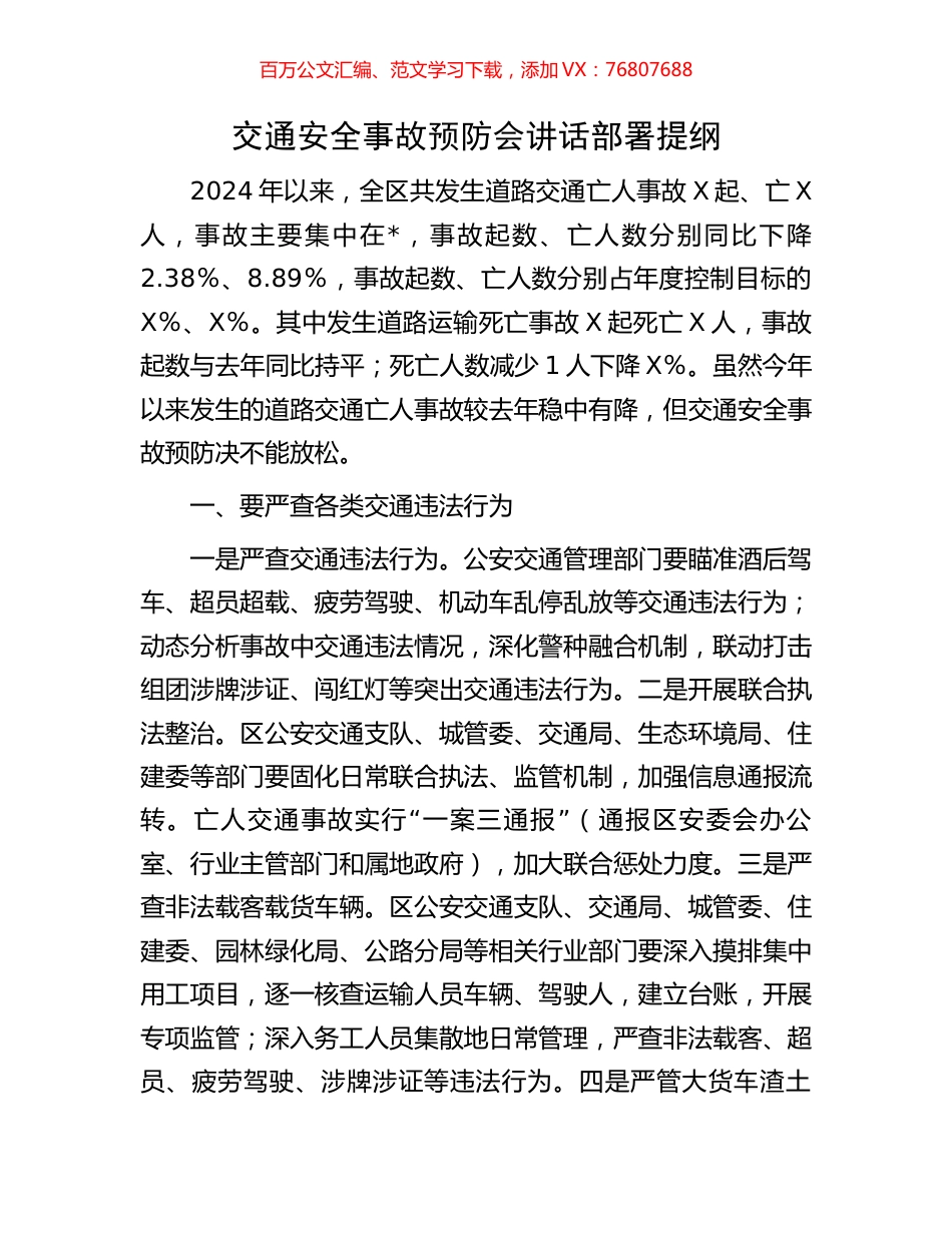 交通安全事故预防会讲话部署提纲.docx_第1页