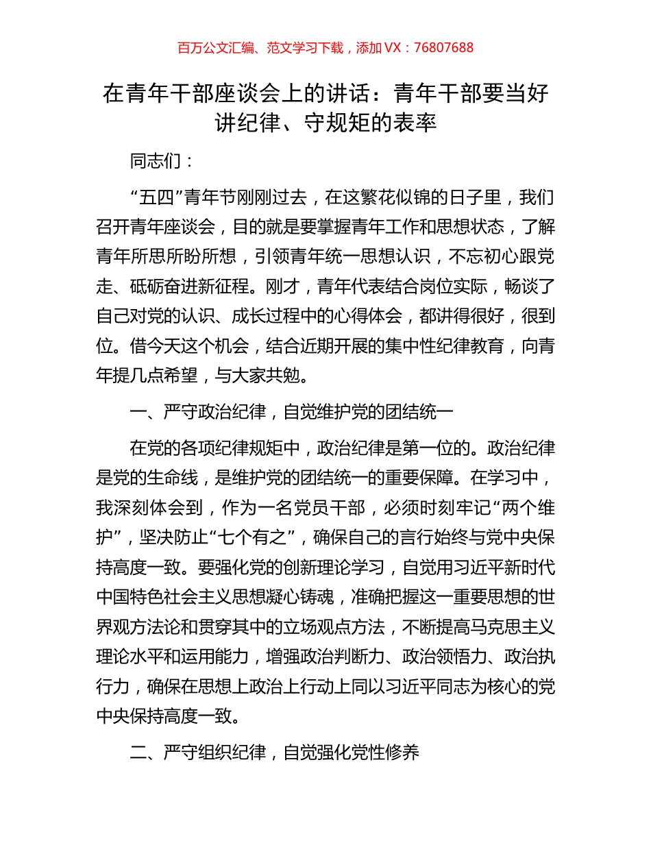 在青年干部座谈会上的讲话：青年干部要当好讲纪律、守规矩的表率.docx_第1页