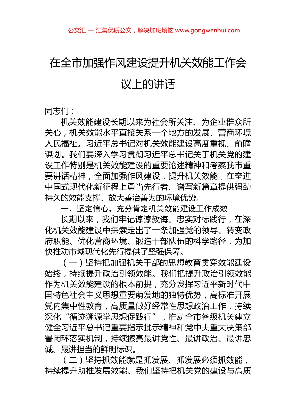 在全市加强作风建设提升机关效能工作会议上的讲话.docx_第1页