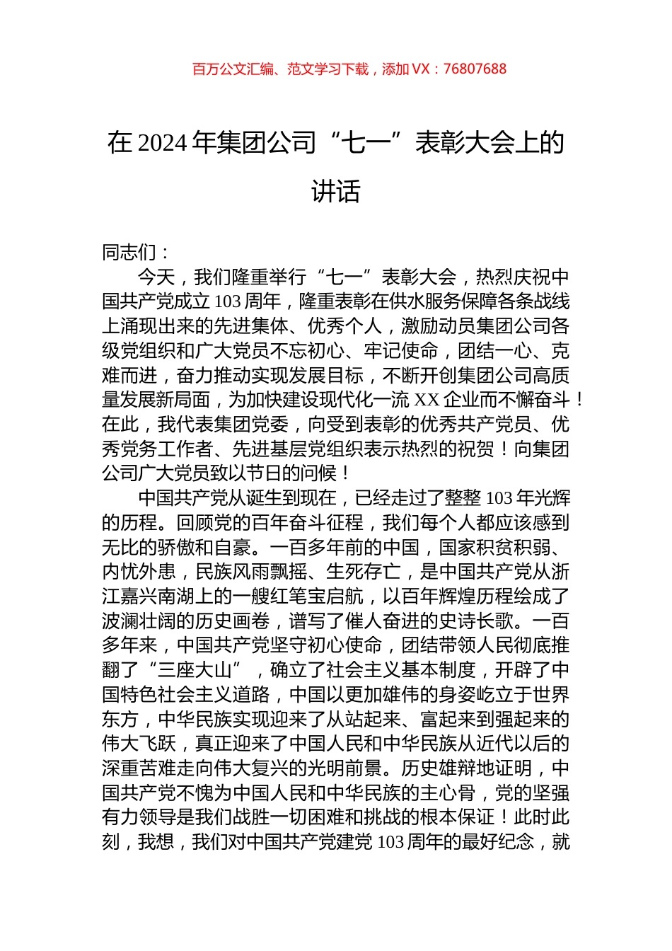 在2024年集团公司“七一”表彰大会上的讲话.docx_第1页