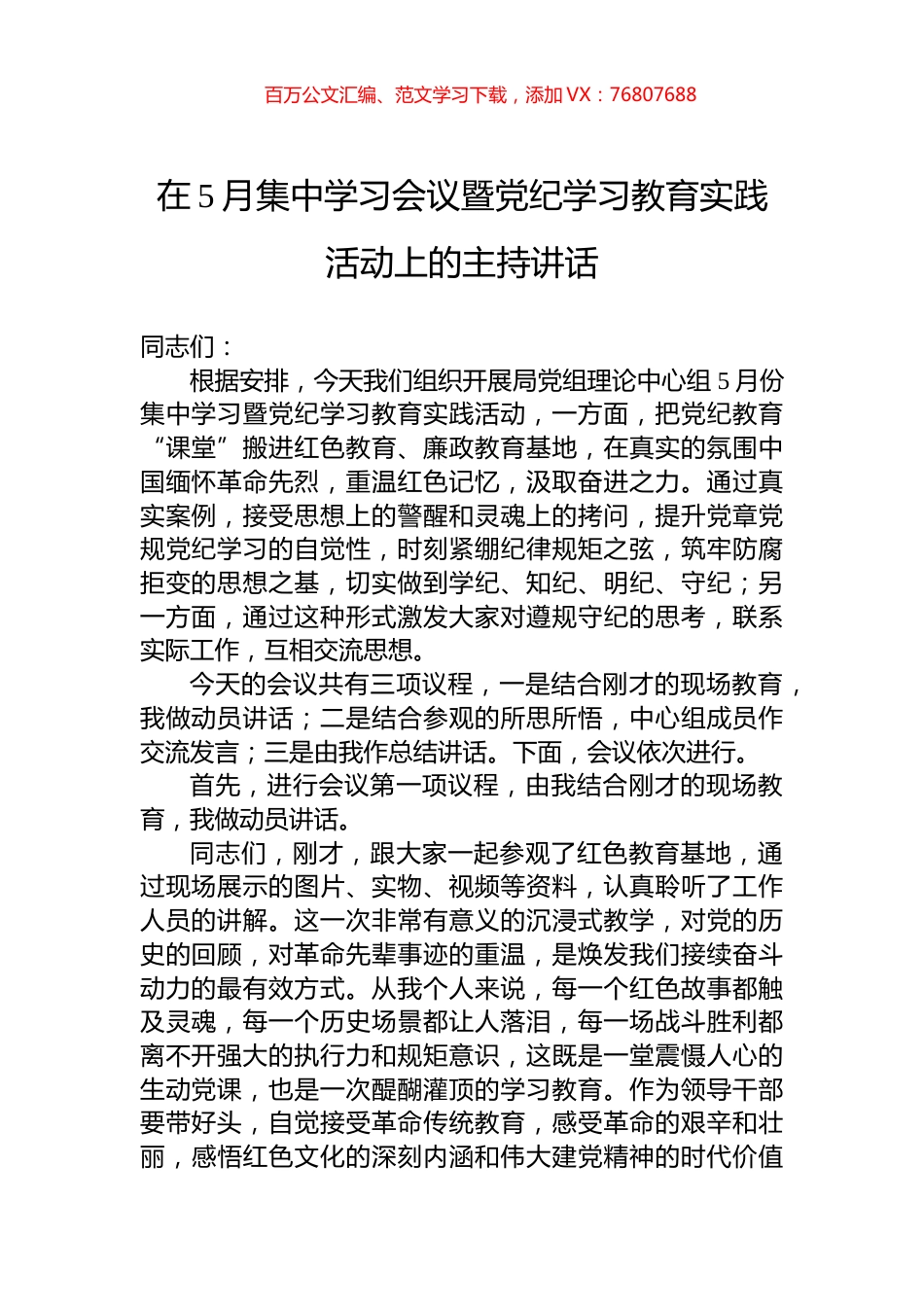 在5月集中学习会议暨党纪学习教育实践活动上的主持讲话.docx_第1页