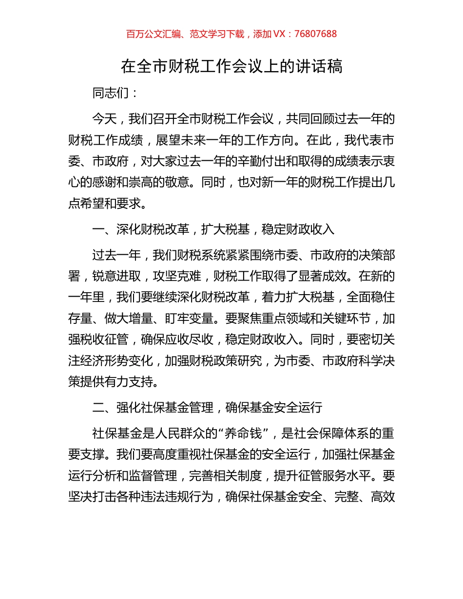 在全市财税工作会议上的讲话稿.docx_第1页