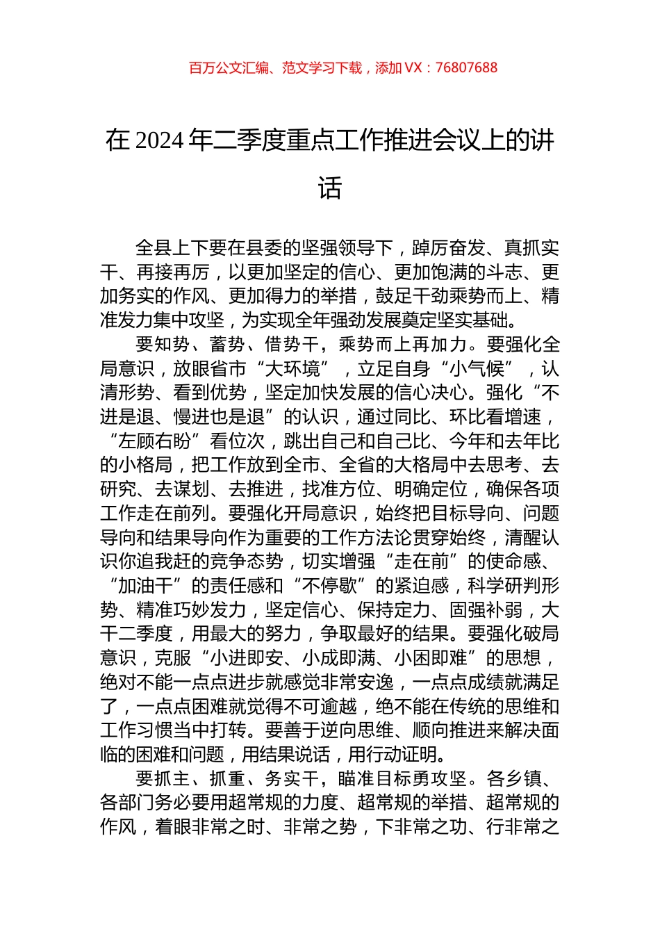 在2024年二季度重点工作推进会议上的讲话.docx_第1页