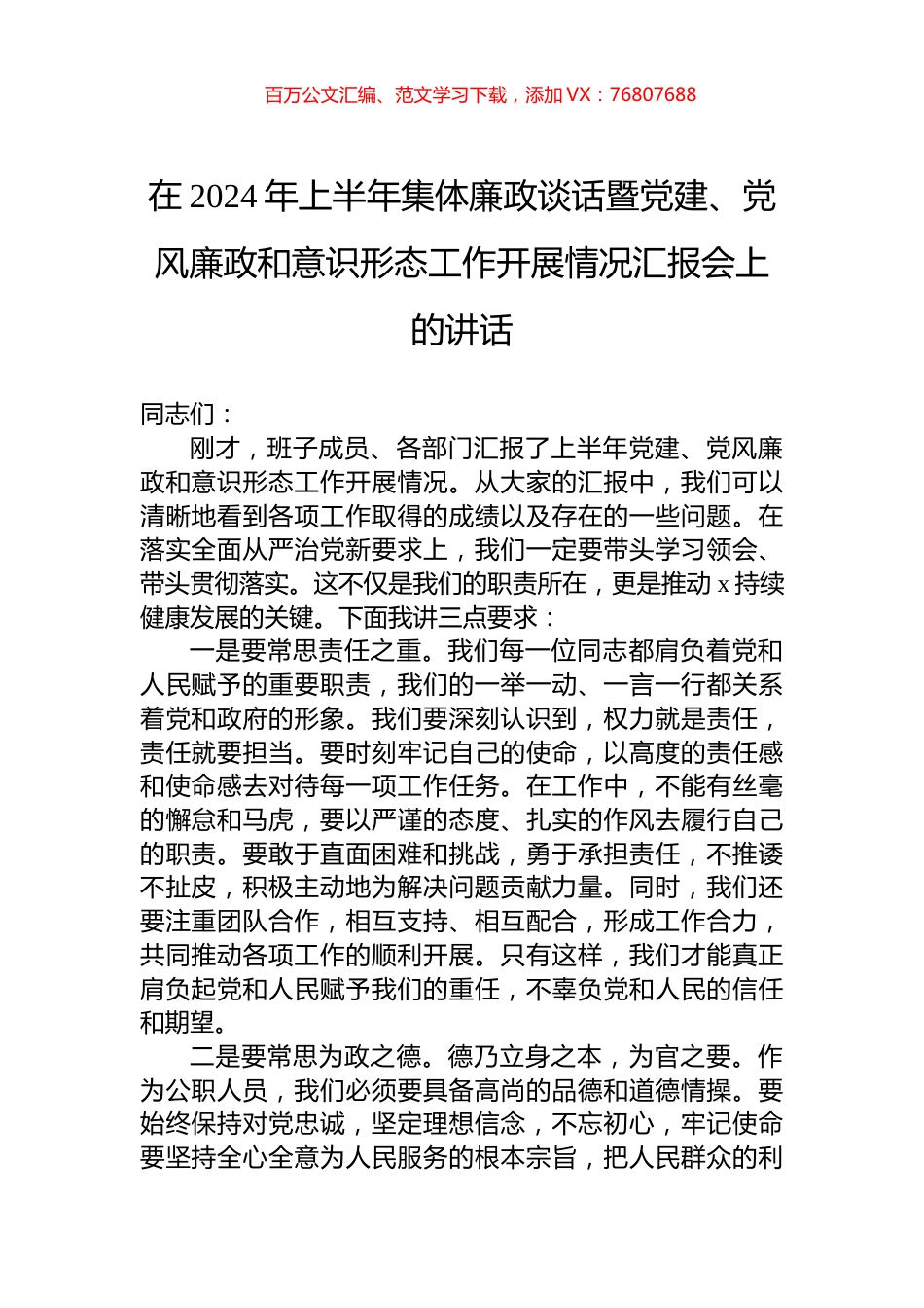 在2024年上半年集体廉政谈话暨党建、党风廉政和意识形态工作开展情况汇报会上的讲话.docx_第1页