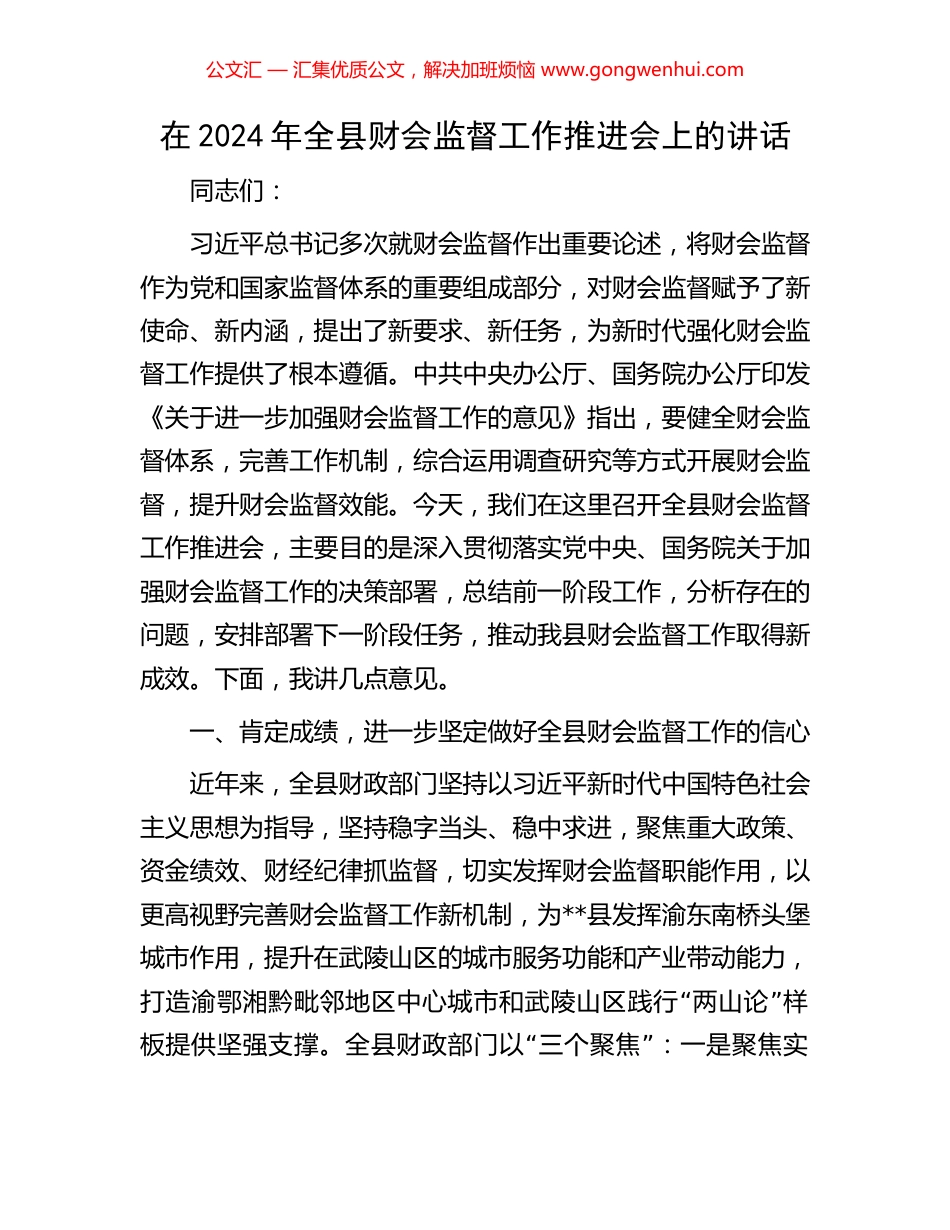 在2024年全县财会监督工作推进会上的讲话.docx_第1页