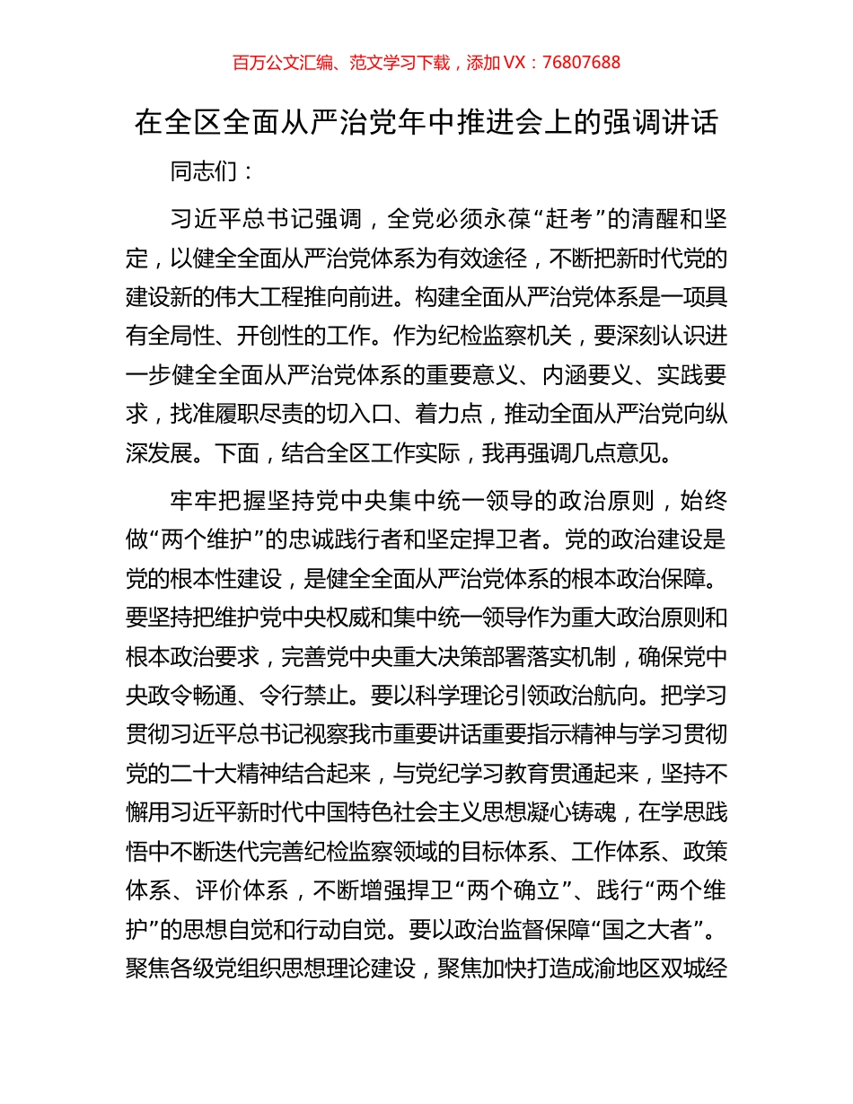 在全区全面从严治党年中推进会上的强调讲话.docx_第1页