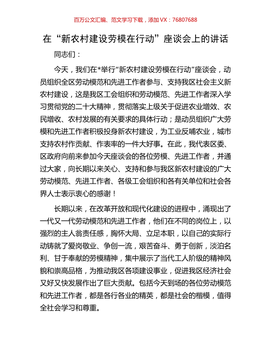 在“新农村建设劳模在行动”座谈会上的讲话.docx_第1页