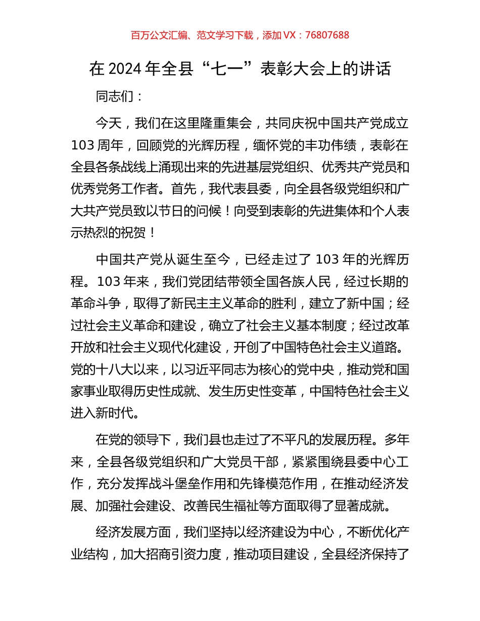 在2024年全县“七一”表彰大会上的讲话.docx_第1页