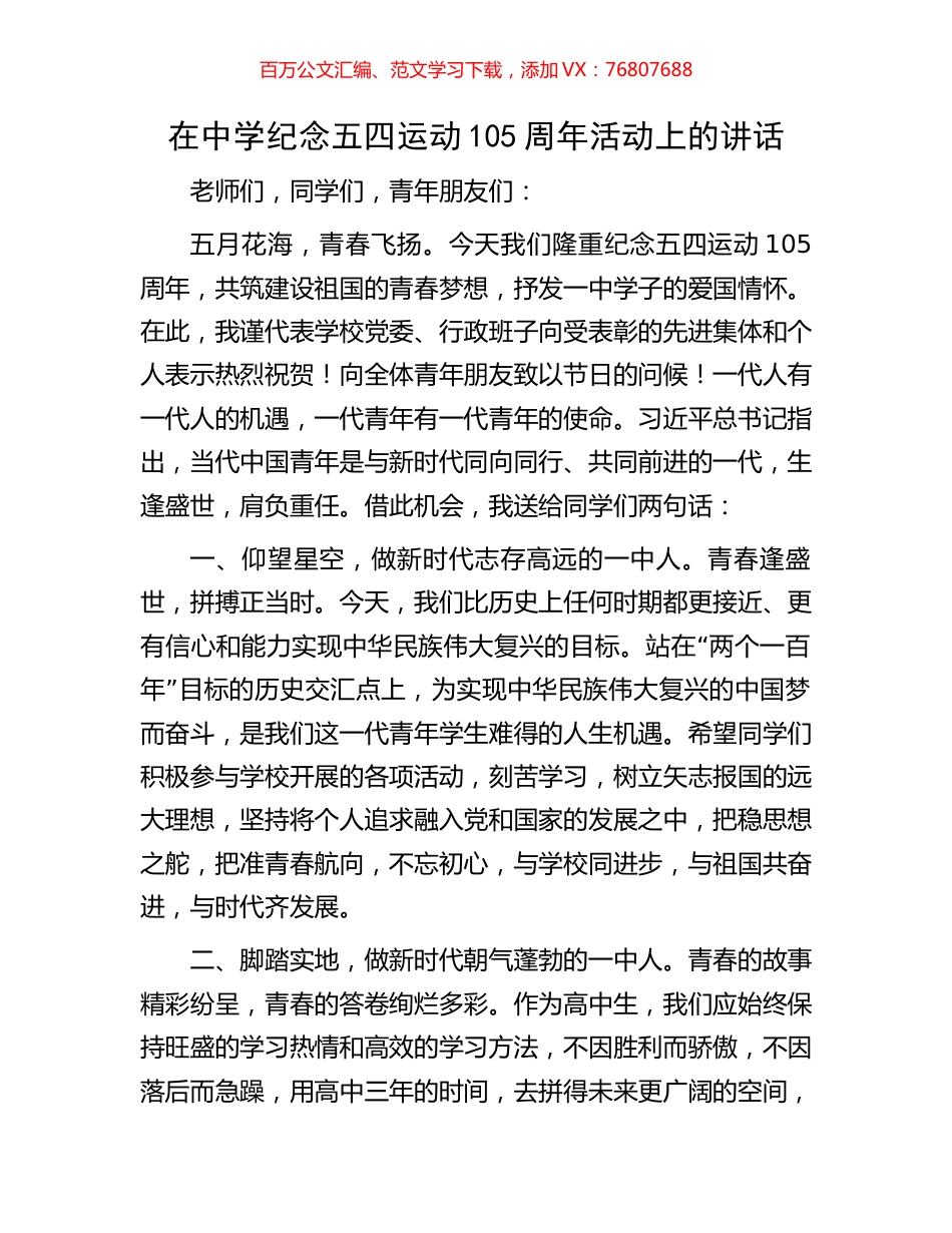 在中学纪念五四运动105周年活动上的讲话.docx_第1页