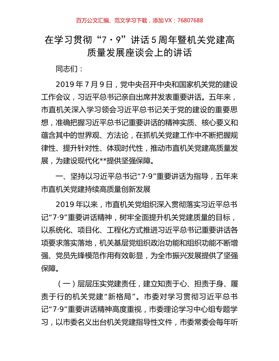 在学习贯彻“7·9”讲话5周年暨机关党建高质量发展座谈会上的讲话.docx_第1页