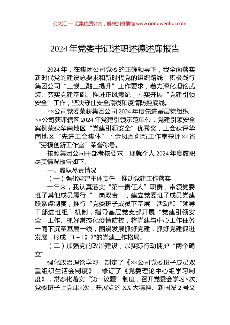 2024年党委书记述职述德述廉报告.docx_第1页