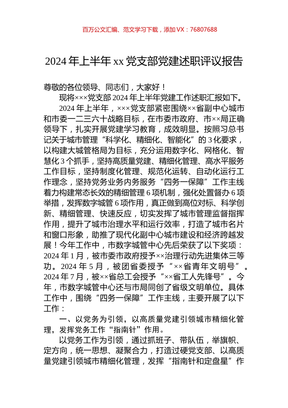 2024年上半年xx党支部党建述职评议报告.docx_第1页