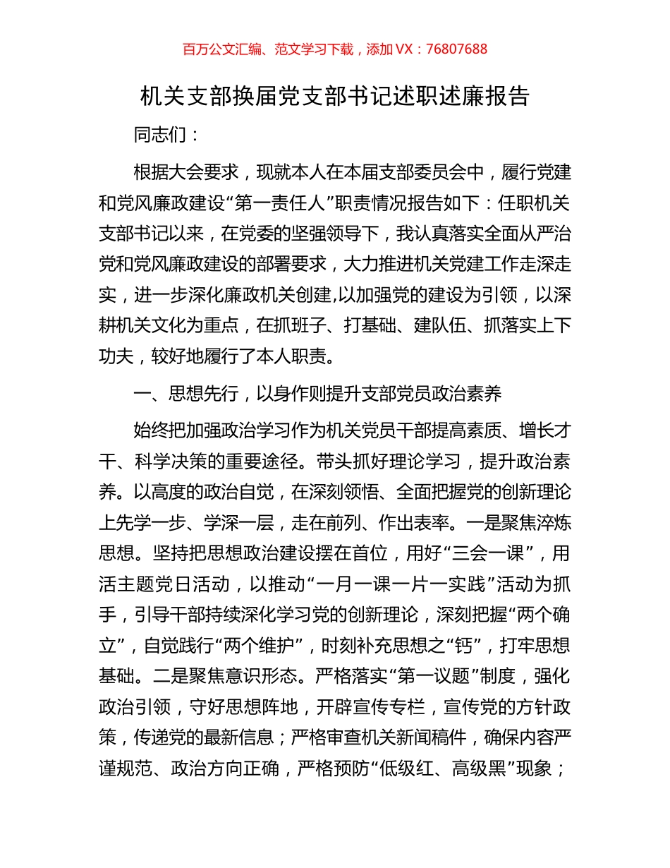 机关支部换届党支部书记述职述廉报告.docx_第1页