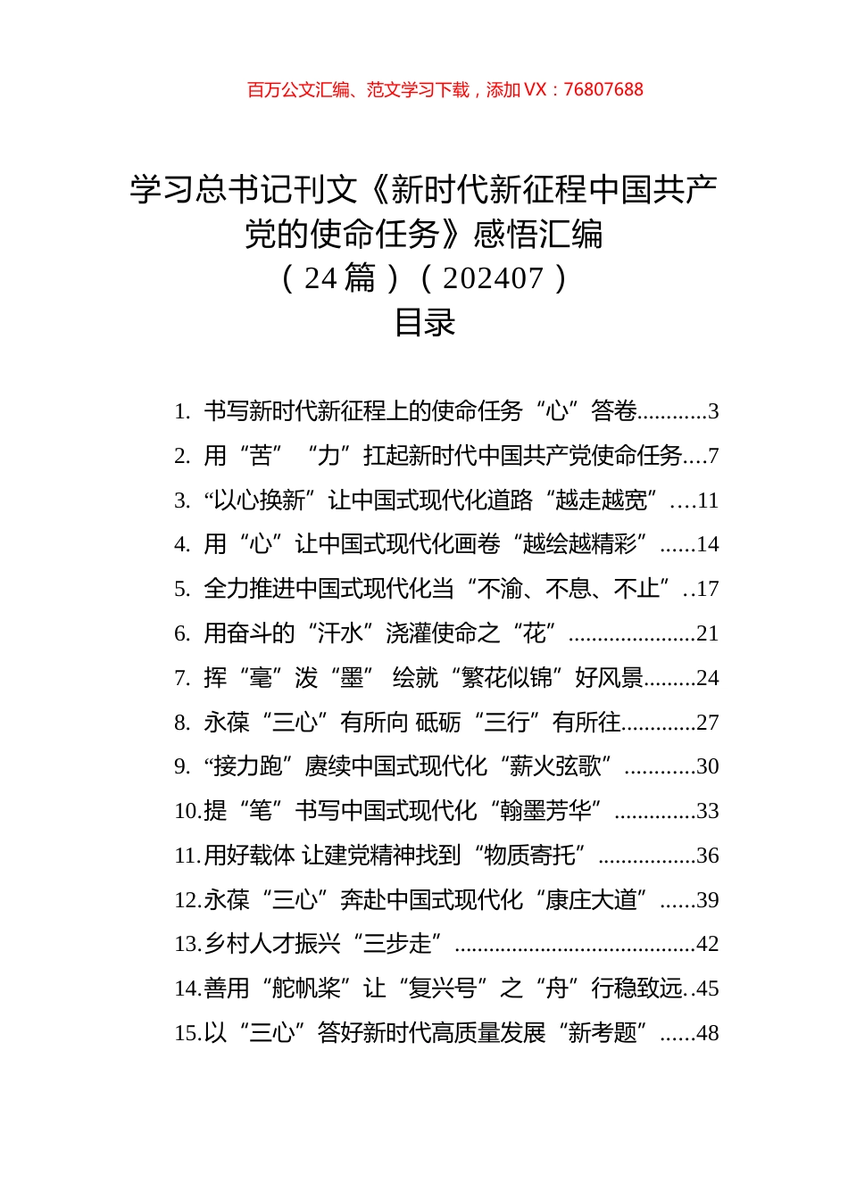 学习总书记刊文《新时代新征程中国共产党的使命任务》感悟汇编（24篇）（202407）.docx_第1页