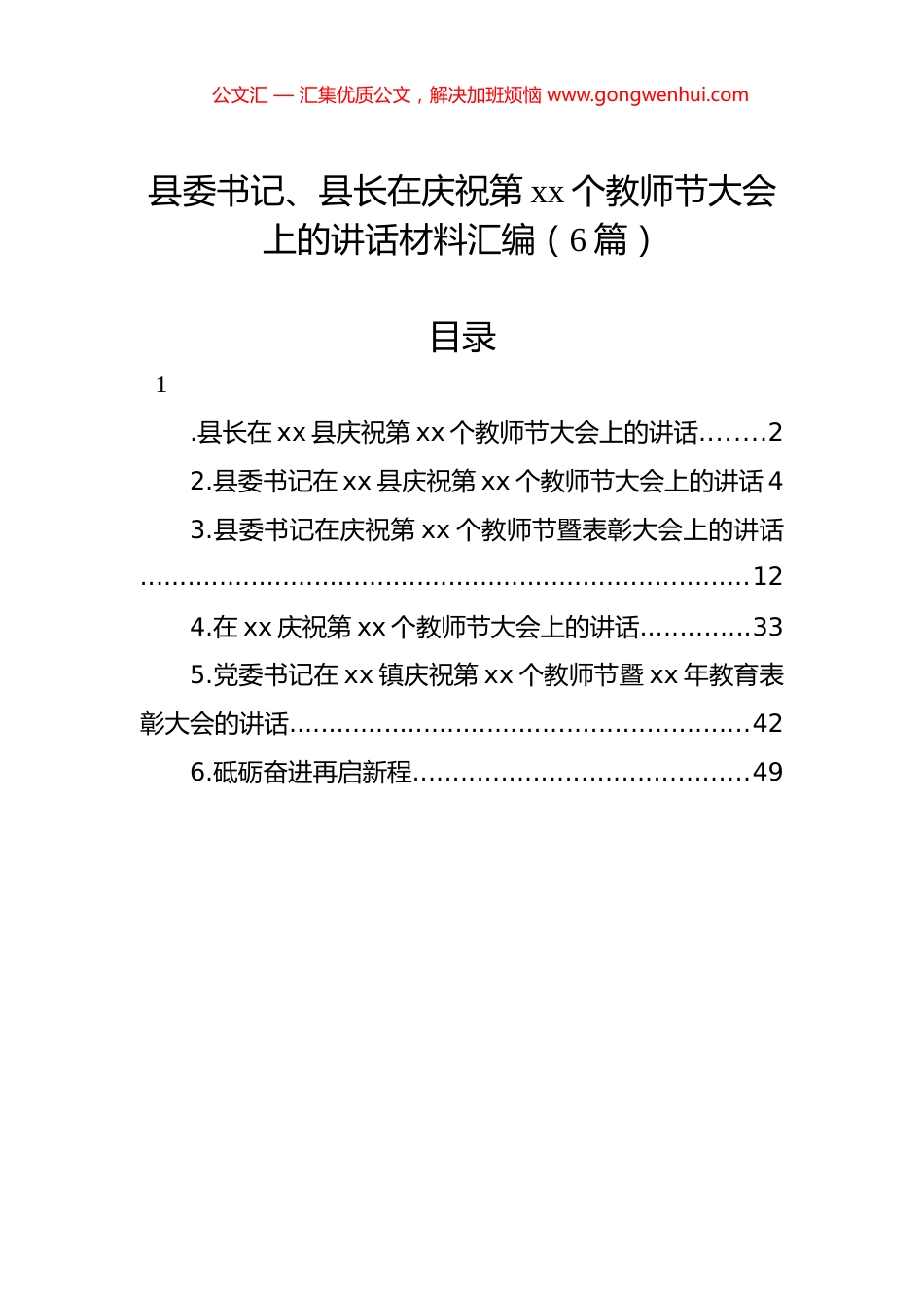 县委书记、县长在庆祝第xx个教师节大会上的讲话材料汇编（6篇）.docx_第1页