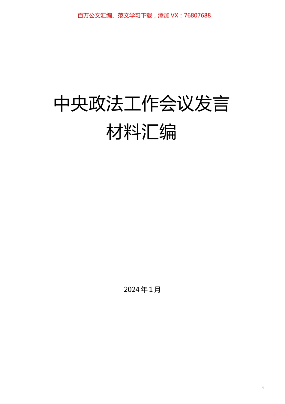 （4篇）中央政法工作会议发言材料汇编.docx_第1页