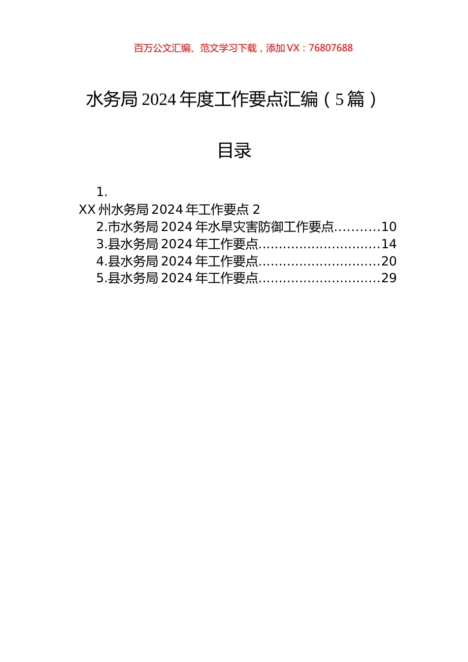 水务局2024年度工作要点汇编（5篇）.docx_第1页
