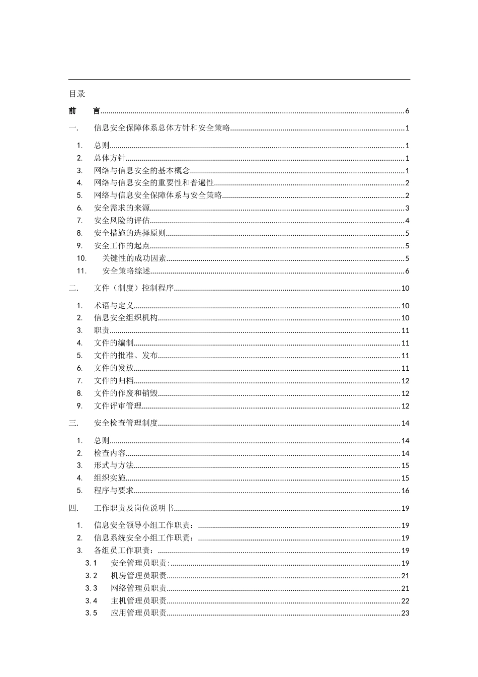 xx单位信息安全管理制度汇编.docx_第1页