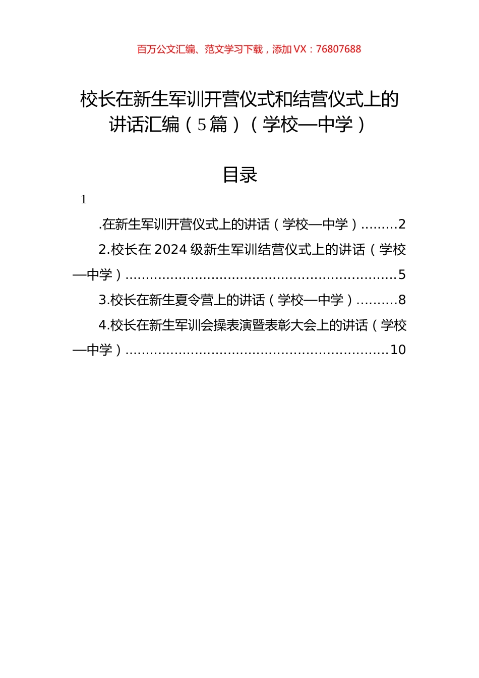 校长在新生军训开营仪式和结营仪式上的讲话汇编（5篇）（学校—中学）.docx_第1页