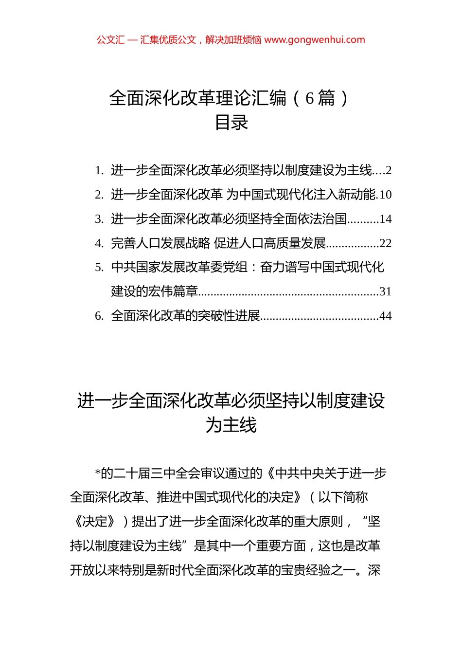全面深化改革理论汇编（6篇）.docx_第1页
