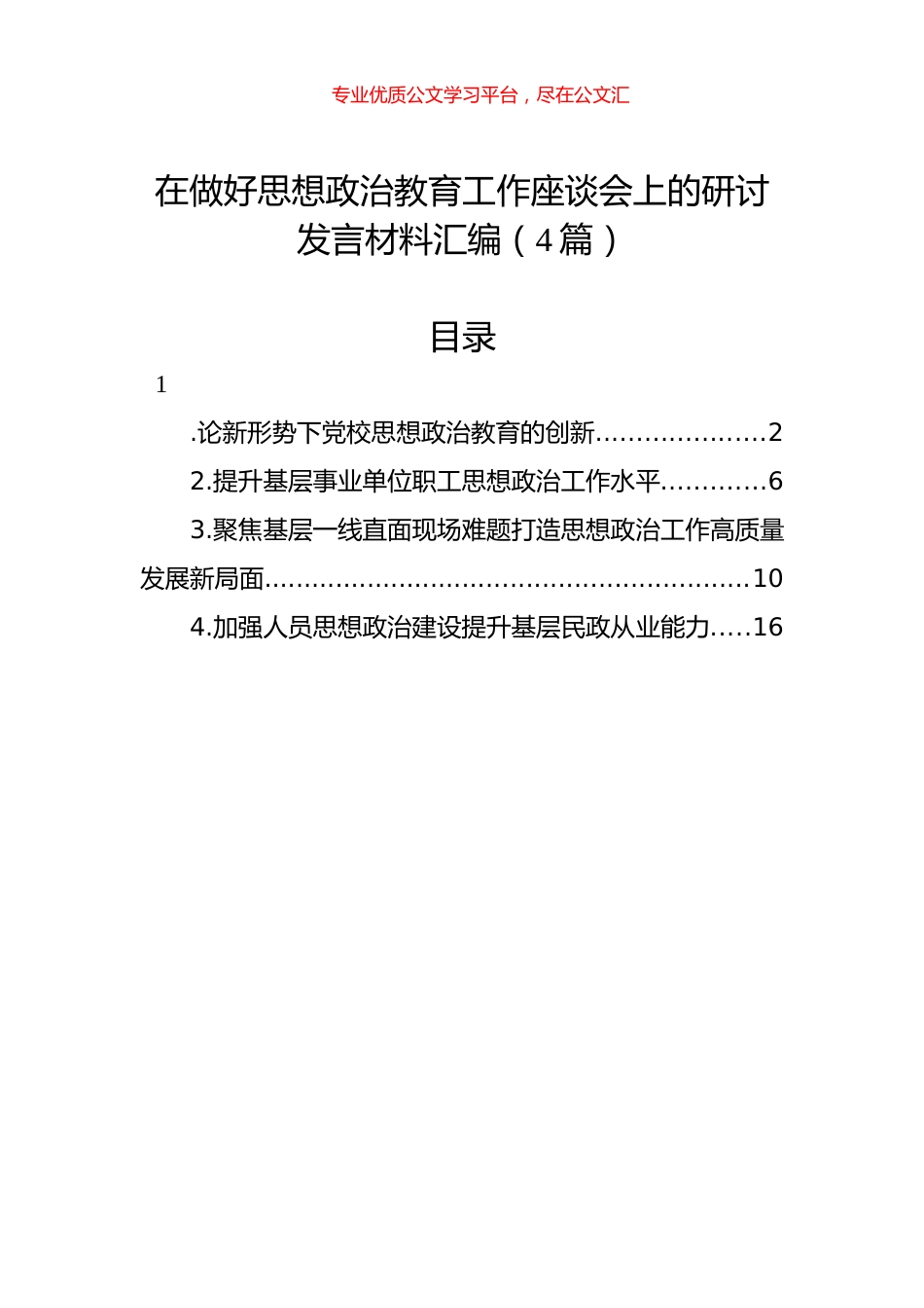 在做好思想政治教育工作座谈会上的研讨发言材料汇编（4篇）.docx_第1页