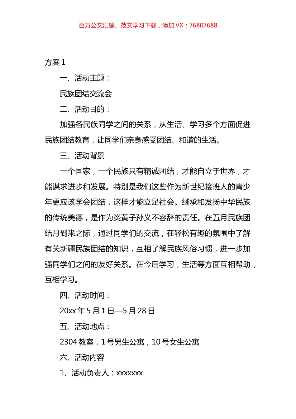 开展民族团结一家亲活动工作方案汇编（15篇）.docx_第1页