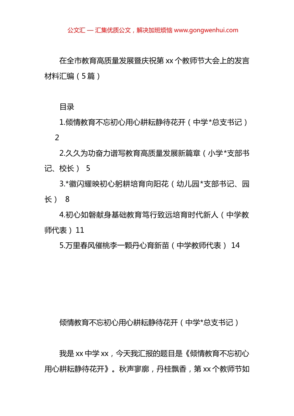 在全市教育高质量发展暨庆祝第xx个教师节大会上的发言材料汇编.docx_第1页