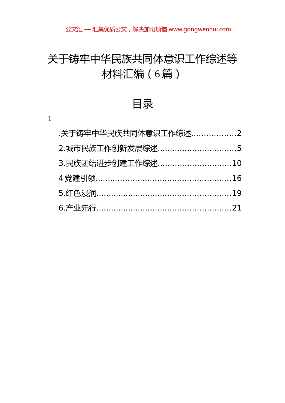 关于铸牢中华民族共同体意识工作综述等材料汇编（6篇）.docx_第1页