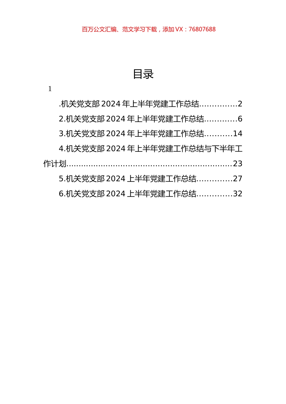 机关党支部2024上半年党建工作总结汇编.docx_第1页