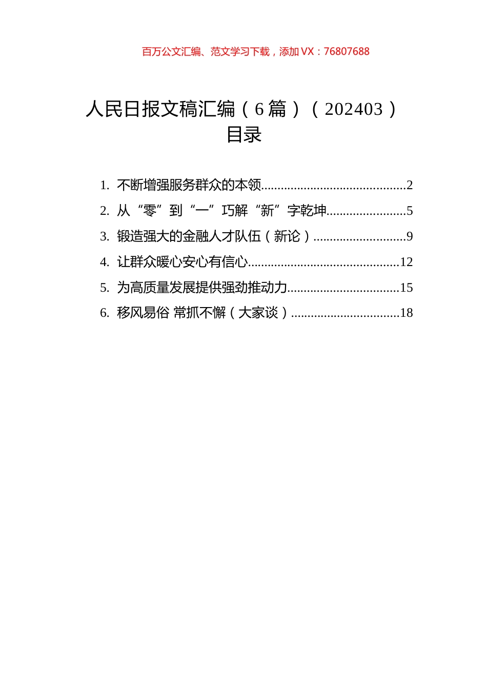 人民日报文稿汇编（6篇）（202403）.docx_第1页