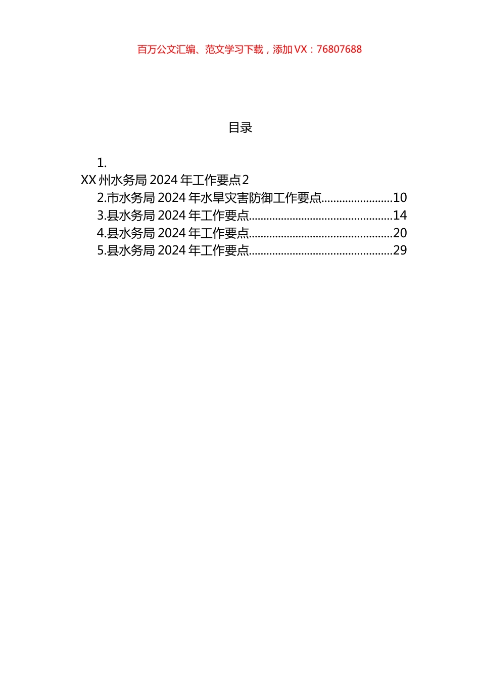 水务局2024年度工作要点汇编.docx_第1页