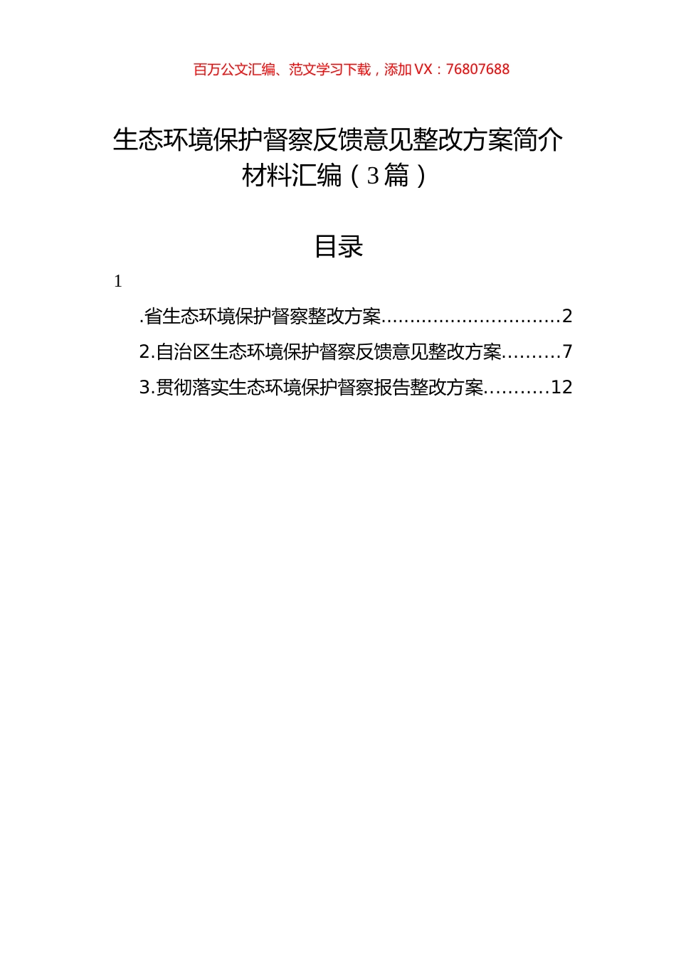 生态环境保护督察反馈意见整改方案简介材料汇编（3篇）.docx_第1页