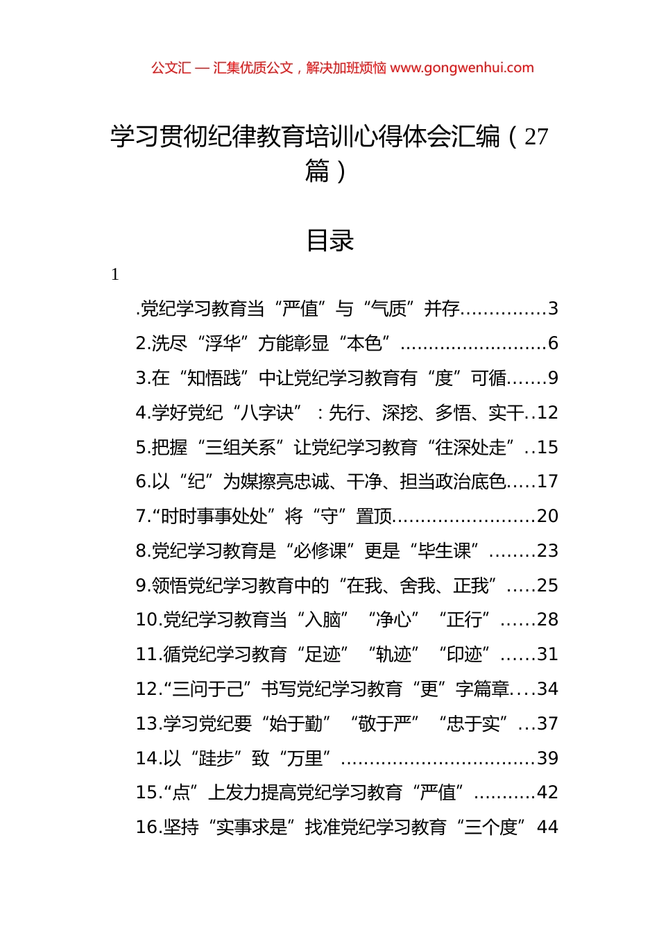 学习贯彻纪律教育培训心得体会汇编（27篇）.docx_第1页