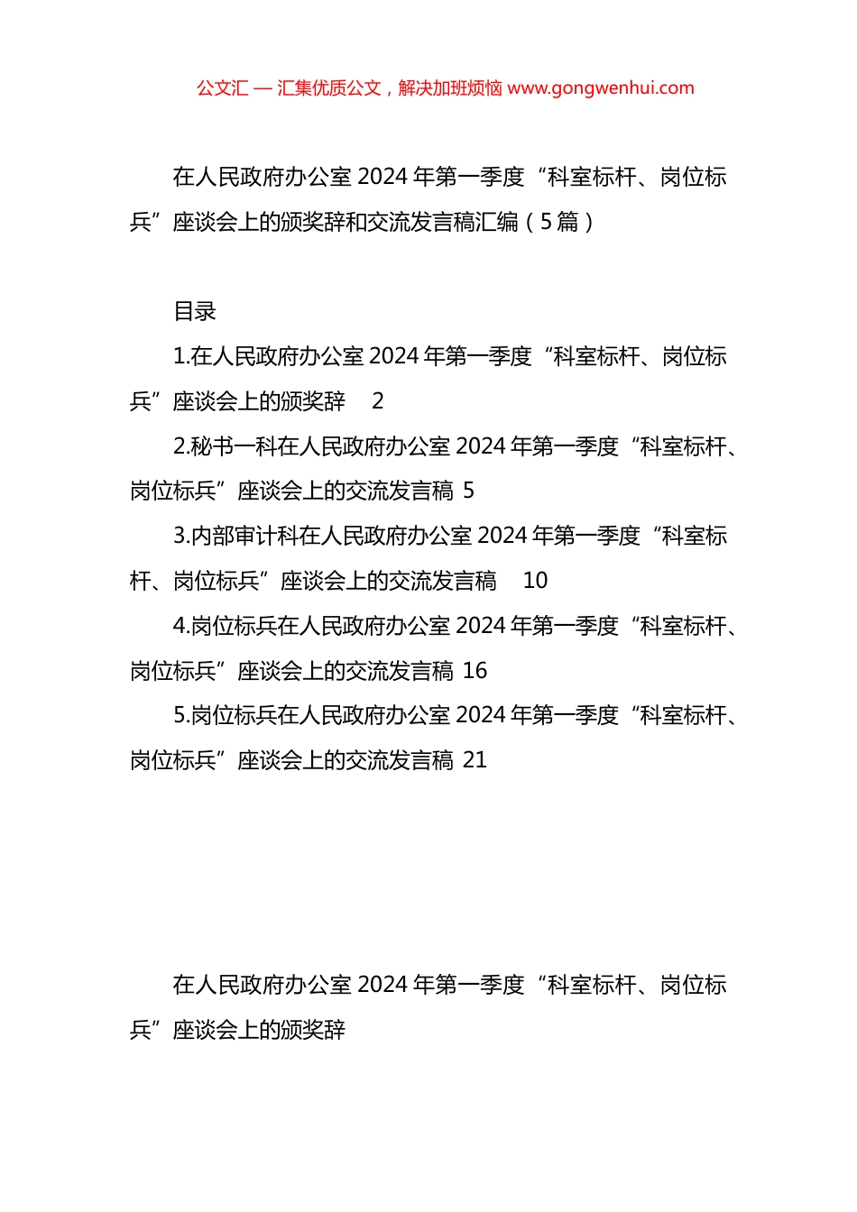 在人民政府办公室2024年第一季度“科室标杆、岗位标兵”座谈会上的颁奖辞和交流发言稿汇编（5篇）.docx_第1页