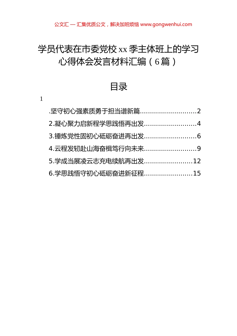 学员代表在市委党校xx季主体班上的学习心得体会发言材料汇编（6篇）.docx_第1页